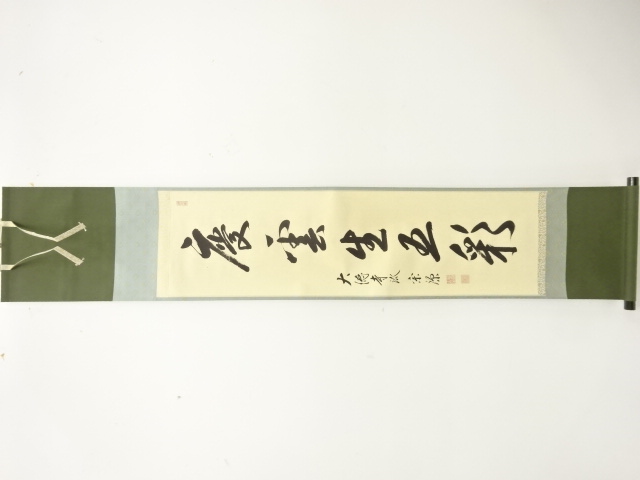 大徳寺派　瑞光院　前田英覚(宗源)筆　「慶雲生五彩」　一行書　肉筆紙本掛軸